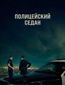 Полицейский седан постер фильма