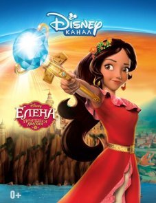 Елена — принцесса Авалора постер фильма
