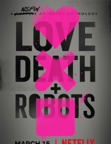Любовь, смерть и роботы постер фильма