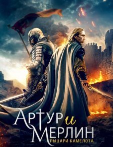 Артур и Мерлин: Рыцари Камелота постер фильма