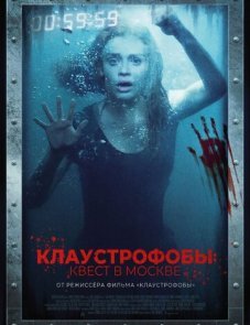 Клаустрофобы: Квест в Москве постер фильма