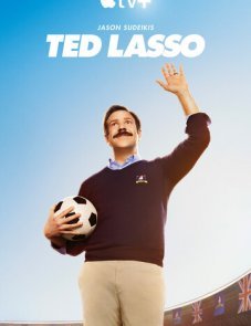 Тед Лассо постер фильма