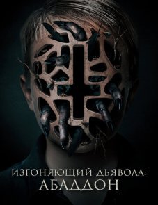 Изгоняющий дьявола: Абаддон постер фильма