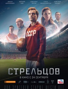 Стрельцов постер фильма