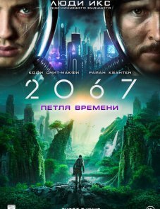 2067: Петля времени постер фильма