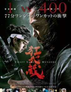 Безумный самурай Мусаси постер фильма