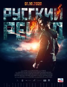 Русский рейд постер фильма