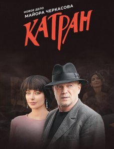 Мосгаз Катран 1–8 серия (2020)