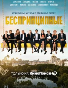 Беспринципные 1 сезон 1 серия (2020)
