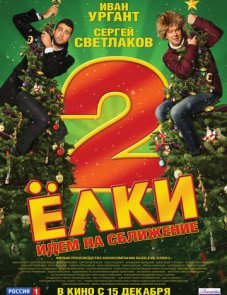 Ёлки 2 (2011)