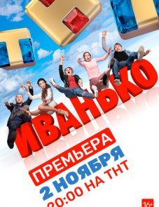 Иванько 1 сезон (все серии)