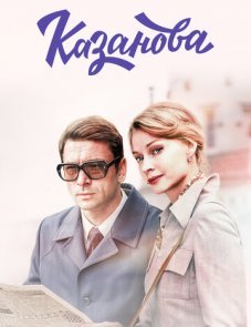 Казанова 1–8 серия (2020)