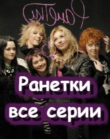 Ранетки постер фильма