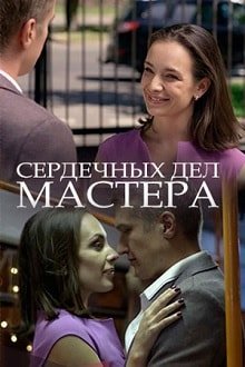 Сердечных дел мастера постер фильма