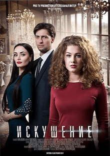 Искушение постер фильма