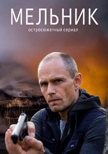 Мельник постер фильма