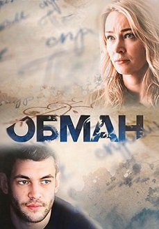 Обман постер фильма