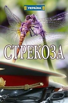 Стрекоза 1, 2, 3, 4 серия (2018)