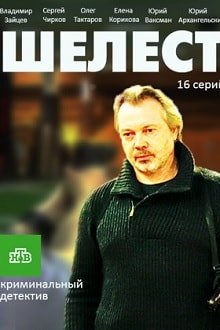 Шелест постер фильма