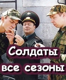 Солдаты постер фильма