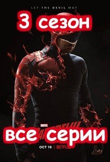 Сорвиголова постер фильма