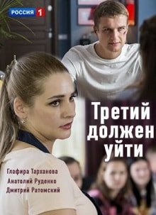 Третий должен уйти постер фильма