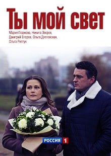 Ты мой свет постер фильма