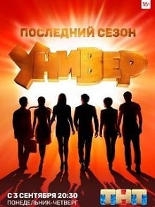 Универ. Новая общага постер фильма