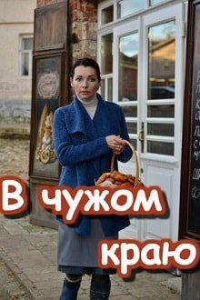 В чужом краю 1–12 серия (2018)