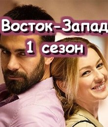 Восток-Запад постер фильма
