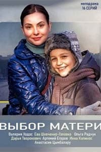 Выбор матери постер фильма