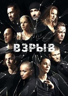 Взрыв 1 сезон 1 серия (2020)