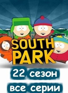 Южный Парк 22 сезон 1, 2, 3, 4 серия