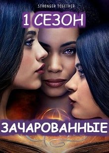 Зачарованные 1 сезон 1–7, 8, 9 серия (2018)
