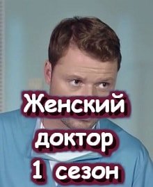 Женский доктор постер фильма